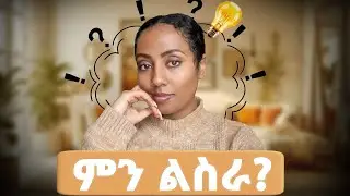በህይወታቹ ግራ ከገባቹ ይህንን ተመልከቱ | If You Don’t Know What to Do With Your Life; Watch This