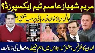 مریم شہبازعاصم ٹیم ایکسپوزڈ؟ عالمی دباؤ خان کی رہائی پرسب متفق؟ لندن کانفرنس،