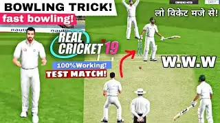 Real Cricket 19 Test Match Bowling Trick! | How to get wicket | 10 wicket | rc19 bowling tips fast
