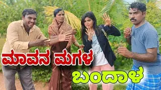 ಮಾವನ ಮಗಳ ಬಂದಾಳ || Mavan Magal Bandal ||@VakkundMaruti