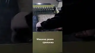 Машина для резки грильяжа. #резкагрильяжа