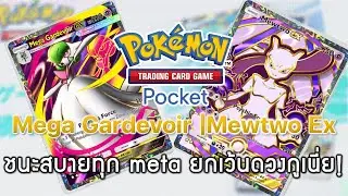Pokemon TCG Pocket#154 - Mega Gardevoir Ex | Mewtwo Ex - ชนะสบายทุก meta ยกเว้นดวงกูเนี่ย!