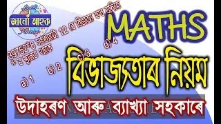 Divisibility Rule || বিভাজ্যতাৰ নিয়ম উদাহৰণ আৰু ব্যাখ্যা সহকাৰে || Maths Paper, Assam TET & CTET