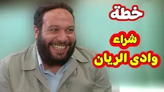 اتفرج على خالد صالح ودماغة العبقرية عمل ايه علشان يشترى ارض زراعية #الريان