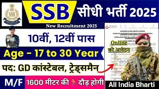 SSB GD सीधी भर्ती 2025 | SSB GD Constable Vacancy 2025 | 10th Pass | SSB Constable Recruitment 2025