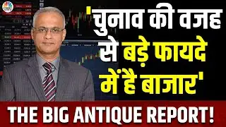 Election Verdict Market Impact | कम Voter Turnout से पर Sunil Subramaniam की राय | Antique Broking