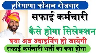 HKRN सफाई कर्मचारी भर्ती !! HKRN Safai Karmchari Bharti 2024 !! HKRN Safai Karmchari Online Form