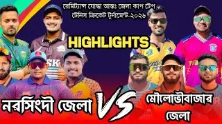 আন্ত জেলা ক্রিকেট টুর্নামেন্ট এ নরসিংদী জেলা বনাম মৌলভীবাজার জেলার দুর্দান্ত ম্যাচের হাইলাইটস দেখুন।