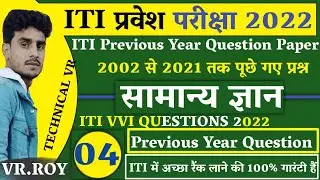 ITI प्रवेश परीक्षा 2022 || Bihar ITI Previous Year Question 2022 || ITI Exam 2022 Question Paper
