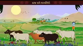 std 9 gujrati chepter 1 -: sanj same shamdiyo || સાજ સમે શામળિયો