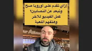 شرح مبسط لطريقة التقديم لأوروبا، ودور المكاتب، وإزاي تميّز المكتب المحترم من النصاب 