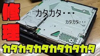 【素人】カタカタ音が止まらないPS４を分解して修理する動画　PS4 CUH-1000A