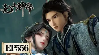 《无上神帝》Supreme God Emperor EP556 | 仙王觉醒，重归万界巅峰 | 腾讯视频 - 动漫