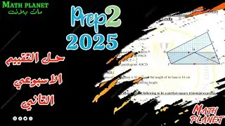 ⚡️⚡️حل التقييم الأسبوعي الثاني ⚡️⚡️ ماث تانية اعدادي لغات ترم ثاني⚡️⚡️prep2 ⚡️⚡️2025⚡️⚡️