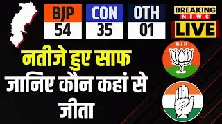 🔴 Chhattisgarh Election Result 2023: छ्त्तीसगढ़ के नतीजे साफ। जानिए कौन कहां से जीता..