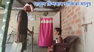 দাবুল চিপৰাৰ comedy vidio dabul siprar comeedy vidio no-1 Barnil entartentment