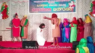 ദനഹാതിരുനാൾ ദ്രശ്യാവതരണം | Skit and Dance | St.Mary's Forane Church Chalakudy