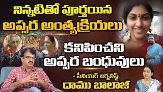 Saroornagar Apsara Funeral Completed | Apsara Parents Emotional About Apsara | First Telugu