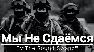 Мы Не Сдаёмся 🖤 | Aggressive Russian Drill 🔥🥶 | The Sound Swapz