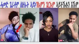 ኣጸግዓ ሓመድ ጌራቶም ይሕዝንኩምን እኹም ናባኹም ትመጽ ጋል ተረግማ እያ @NATRANናትራን
