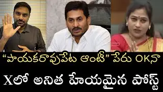 జగనన్నపై హేయమైన పోస్ట్ పెట్టిన అనితగారికి 48 గంటల డెడ్‌లైన్ - బహహిరంగ క్షమాపణ చెప్పాలి