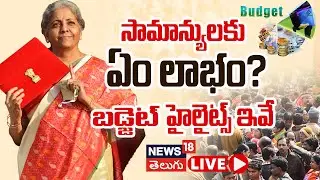🔴LIVE | Budget 2026 | నిర్మల సీతారామన్ ప్రసంగం | Big Changes in Union Budget | Nirmala Sitharaman