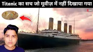 Titanic के 20 Unknown Facts जो कोई नहीं जानता ! || Titanic was never officially called &ldquo;Unsinkable&rdquo;