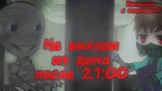 Не выходи из дома после 21:00! Часть 2 | Страшилка Gacha Life 2/Gacha Club. Страшилка от Nosferatu.