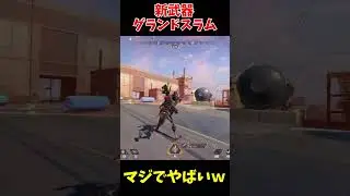 新武器 グランドスラム がやばいｗｗｗ│Apex Legends #apex #apexlegends #tie #エーペックス #実況 #エーペックスレジェン #ゲー