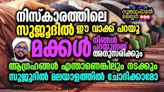 സുജൂദിൽ ഈ വാക്കു പറഞ്ഞാൽ മക്കൾ പറഞ്ഞത് കേൾക്കും.. 🥰 #swabahulkhair_690