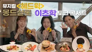 [몽드샬롯] 뮤지컬 '헤드윅' 몽드샬롯 X 이츠학 토크콘서트💜