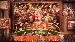Heroes of the storm. ЗИМНИЙ СТРИМ №6 #hots #хотс #heroesofthestorm
