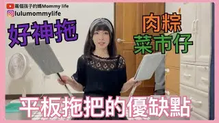 平板拖把的優缺點｜好神拖｜肉粽菜市仔【兩個孩子的媽】