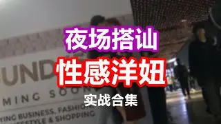 瑞哥夜场泡洋妞 | 真实户外搭讪 | 把妹实战 | 两性关系 | 瑞恩情感