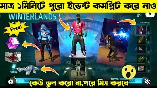 মাত্র ১মিনিটে শীতের ইভেন্ট কমপ্লিট করে নাও | WINTERLAND EVENT FREE FIRE 2022 | FREE FIRE NEW EVENT