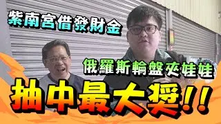 【紫南宮借完發財金！竟然夾娃娃直接抽中最大獎！！】2024年再度來到紫南宮！俄羅斯輪盤夾娃娃，直接抽中最大獎！超令人驚訝～【yAn系列896】