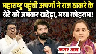 Maharashtra पहुंची Aparna ने Raj Thackeray के बेटे Amit को जमकर खदेड़ा, मचा कोहराम! BMC ELECTION2026