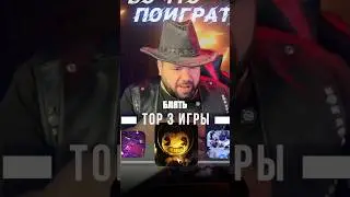 ТОП 3 игры с ПК на мобилу 🔥 #игрынателефон #мобильныеигры #вочтопоиграть