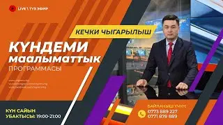 30.01.2026 Күндеми | Кечки чыгарылыш || Регион ТВ