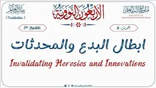 Are We Following Sunnah or Bid'ah? (Hadith - 5) | الأربعون النووية | Al-Arba'oon Al-Nawawiyyah