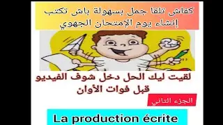كفاش تكتب الإنشاء نهار الجهوي الجزء التاني la production écrite لقيت ليك الحل النقطة مضمونة