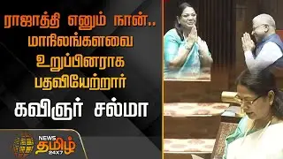 ராஜாத்தி எனும் நான்.. மாநிலங்களவை உறுப்பினராக பதவியேற்றார் கவிஞர் சல்மா | Salma MP | Rajya Sabha