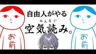 【みんなで空気読み】みんなじゃないけど自由人が空気読みに行く【初見さんも大歓迎】#VTuber　#ゲーム　#雑談