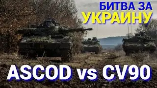 Битва ASCOD против CV90 за Украину: главное что нужно знать об этих БМП