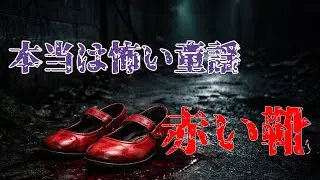 【本当は怖い童謡】赤い靴
