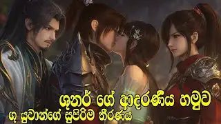 යැන් දැන් තරු හයේ සාන්තුවරයෙක් 😊|btth novel explain sinhala