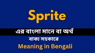 Sprite Meaning in Bengali /Sprite শব্দের বাংলা ভাষায় অর্থ অথবা মানে কি
