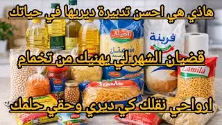 اسرار التوفير في رمضان👌نصائح عملية باش تعيشي بلا ضغط مادي وتديري ميزانيتك بذكاء #2026