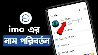 ইমুতে নাম চেঞ্জ করে কিভাবে,How To Change Imo Name 2025, Imo Name Change,