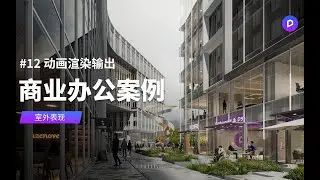No: 12 Animation Rendering Output丨Full process commercial office | Exterior Performance(ENG SUB)